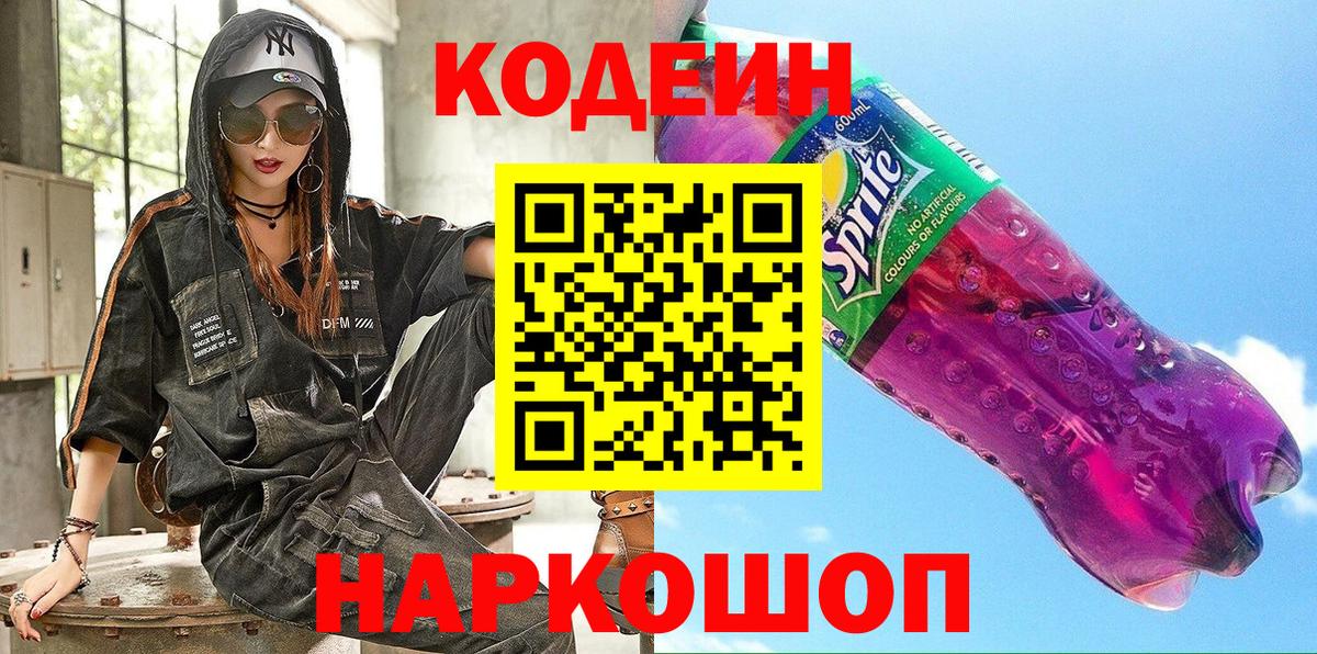 Северск  Кодеин Purple Drank  Вход с VPN 