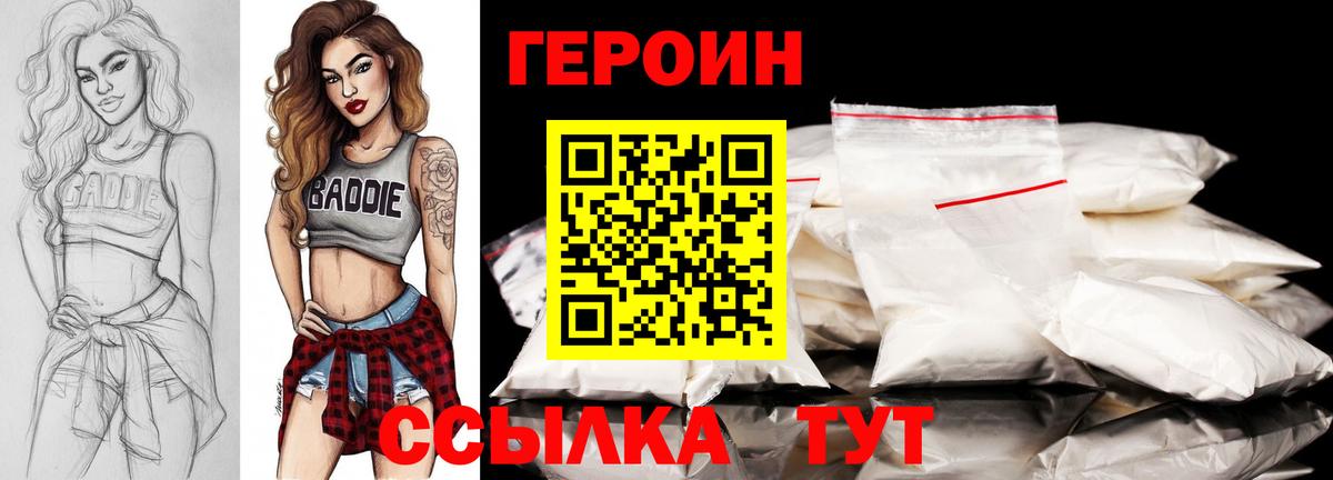 Героин Heroin Северск